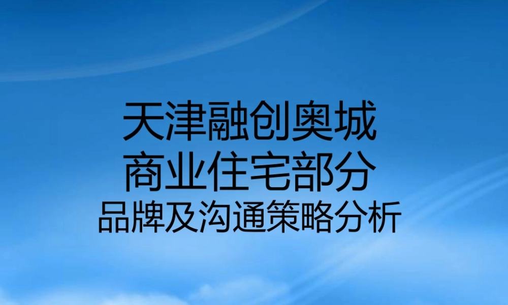 天津某地产奥城商业住宅部分品牌及沟通策略分析
