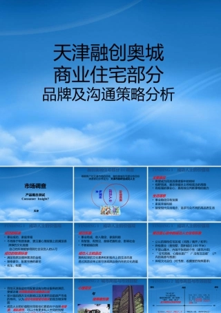 天津某地产奥城商业住宅部分品牌及沟通策略分析
