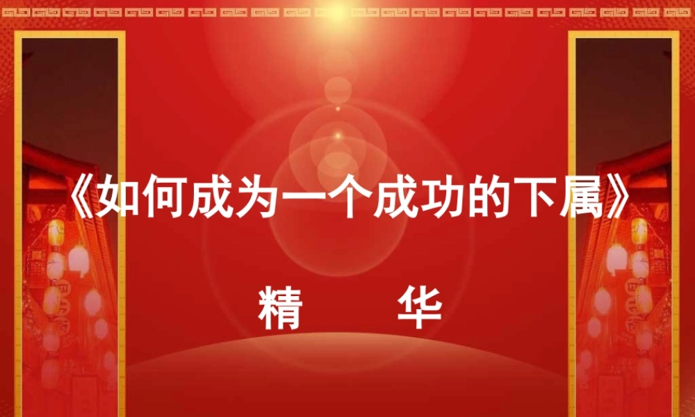 如何成为一个成功的下属精华