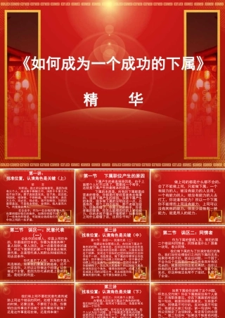 如何成为一个成功的下属精华