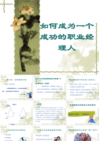 如何成为一个成功的职业经理人