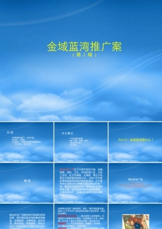 天津某地产金域蓝湾策略案2稿