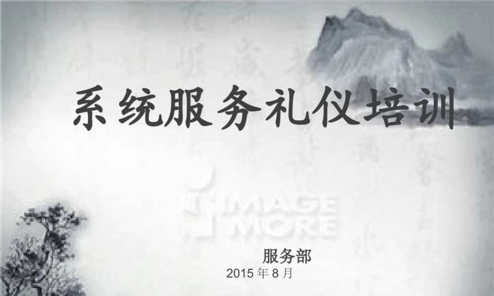 服务礼仪培训课件(PPT 43页)