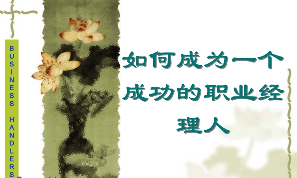 如何成为一个成功的职业经理人[教材