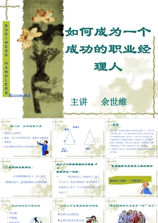 如何成为一个成功的职业经理人[教材