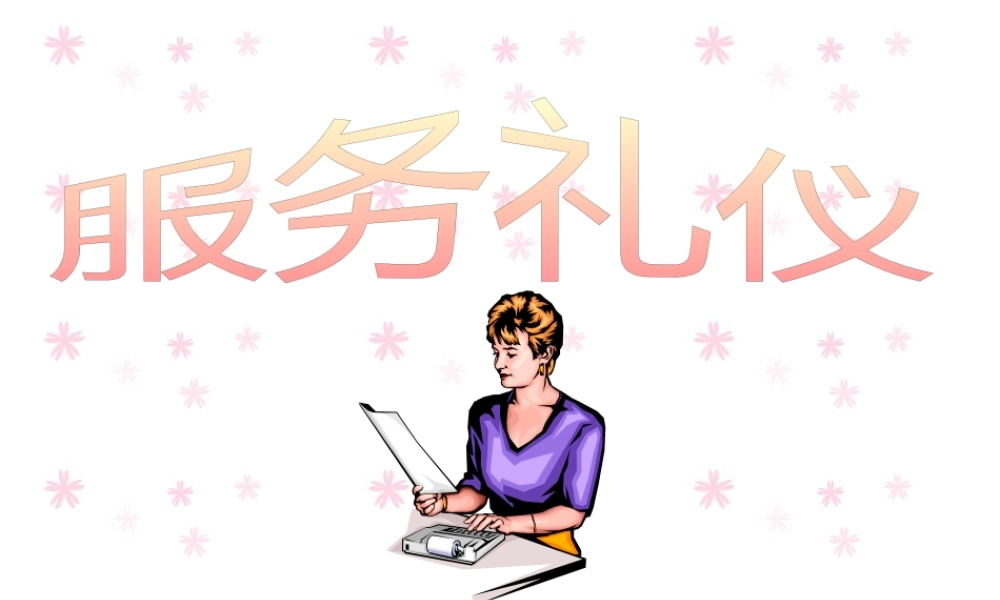 服务礼仪培训课件(PPT 46页)