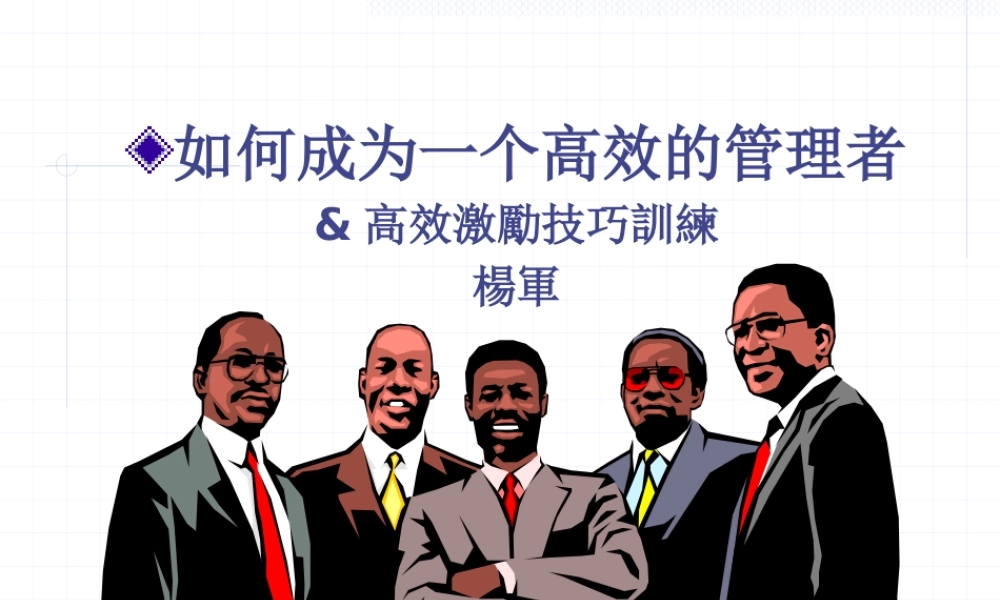 如何成为一个高效的管理者