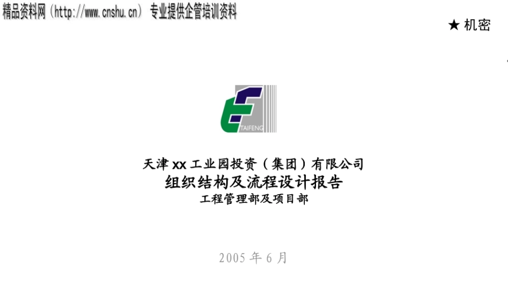 天津某工业园投资公司工程管理部流程