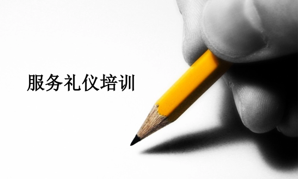服务礼仪培训课件(PPT 48页)3