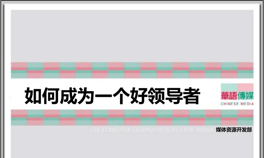 如何成为一个好领导者