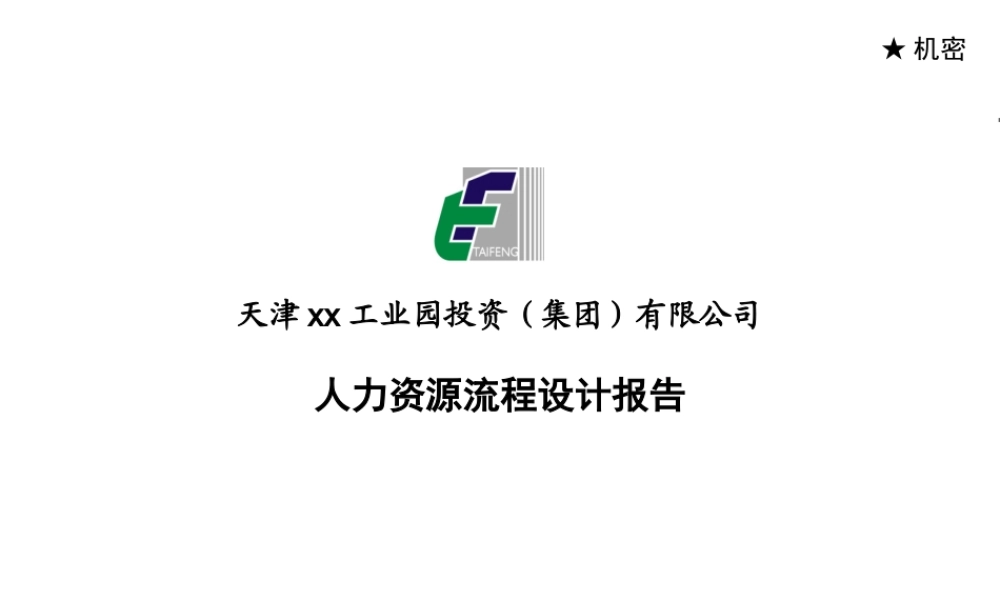 天津某工业园投资集团公司人力资源流程设计报告