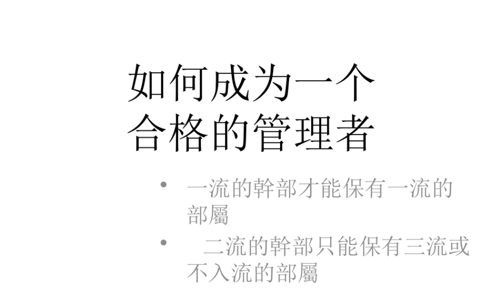 如何成为一个合格的管理者(2)