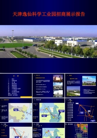 天津某工业园招商展示报告