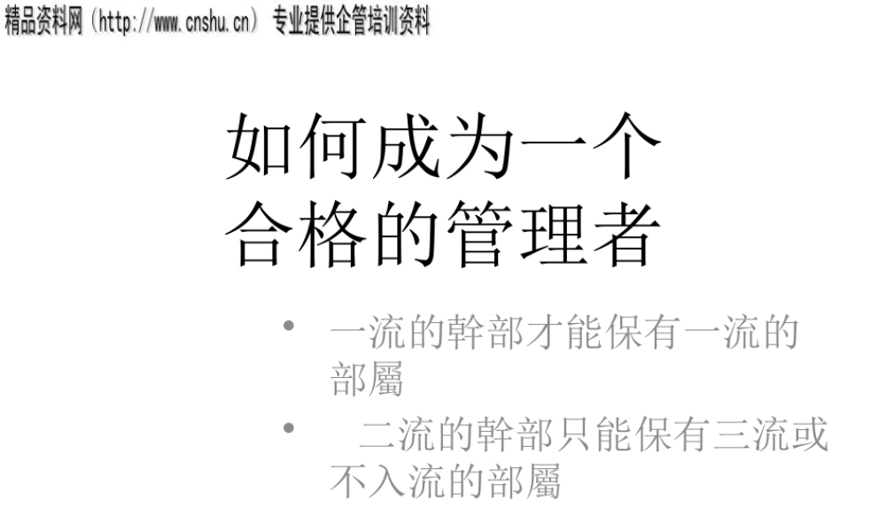 如何成为一个合格的管理者(3)