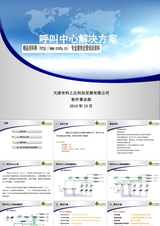 天津某公司呼叫中心解决方案