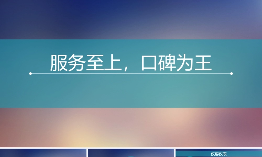 服务礼仪培训课件(PPT 60页)