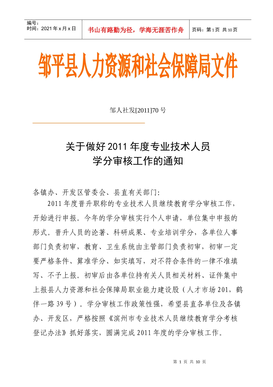 邹平县人力资源和社会保障局文件_第1页