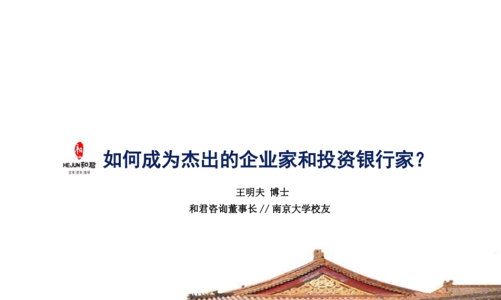 如何成为一个杰出的企业家和投行家(王明夫南大讲座)