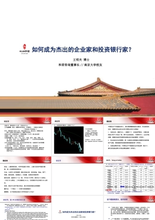 如何成为一个杰出的企业家和投行家(王明夫南大讲座)