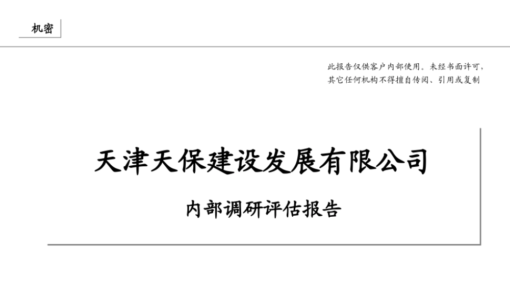 天津某建设发展公司内部调研诊断报告