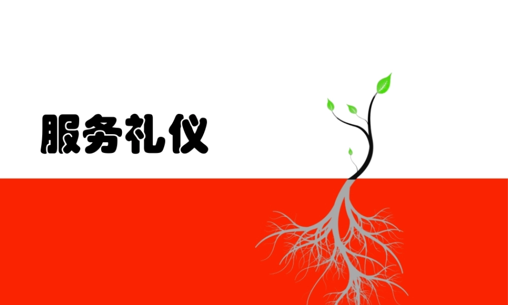 服务礼仪培训课件(PPT 69页)