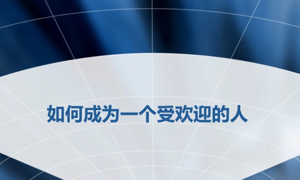 如何成为一个受欢迎的人