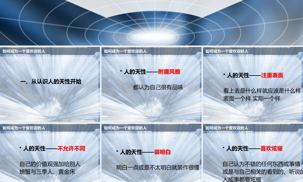 如何成为一个受欢迎的人