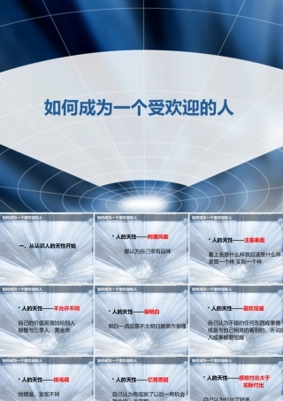 如何成为一个受欢迎的人