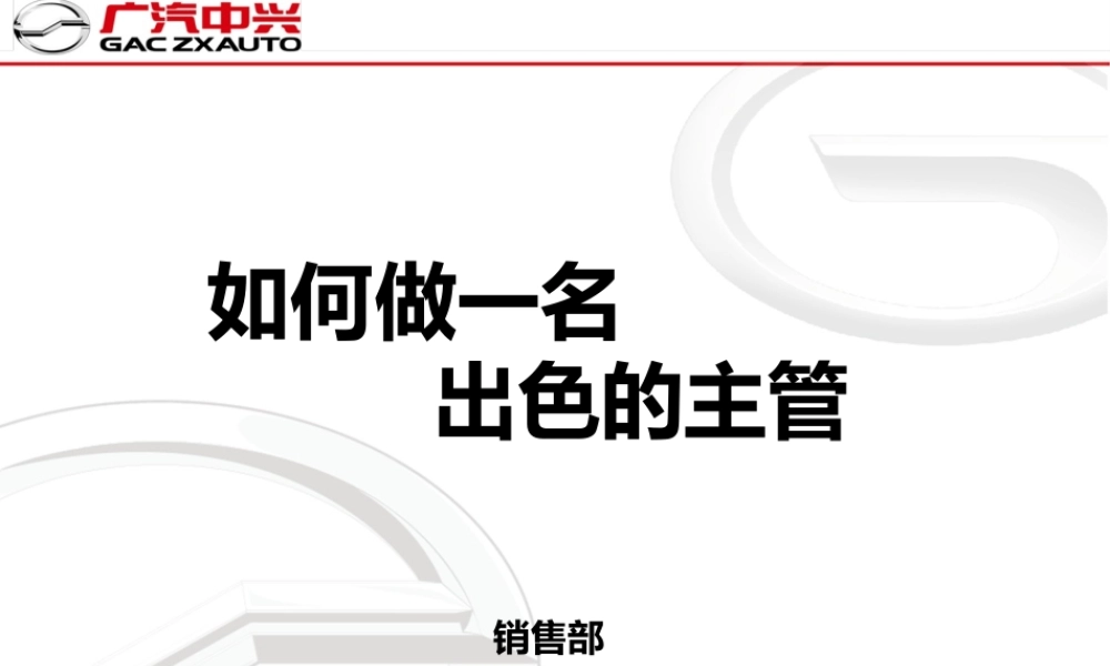 如何成为一个优秀的部门主管