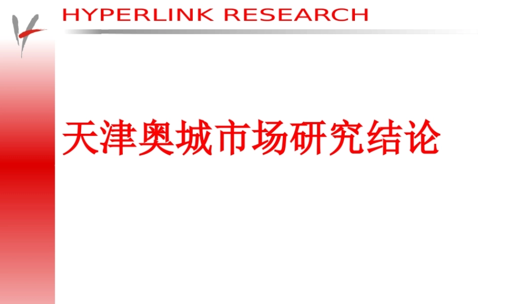 天津某市场调查报告