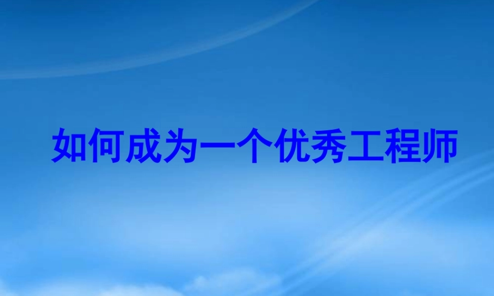 如何成为一个优秀的工程师1