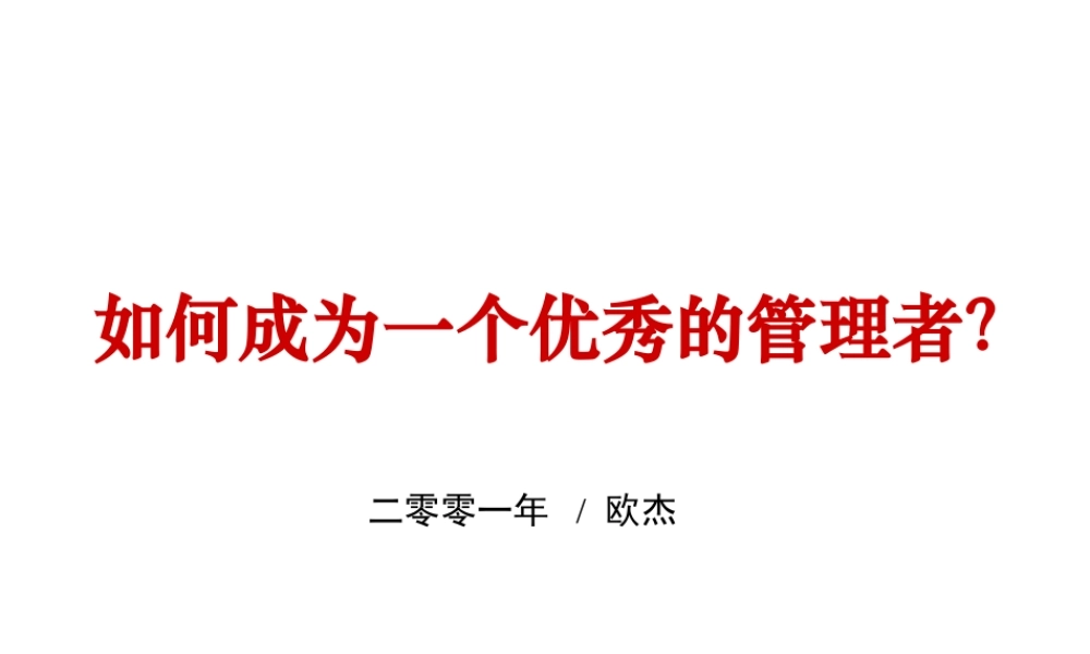 如何成为一个优秀的管理者