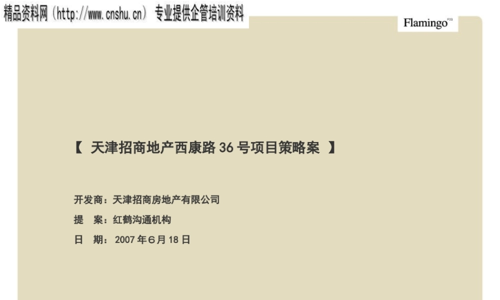 天津某招商地产项目策略案