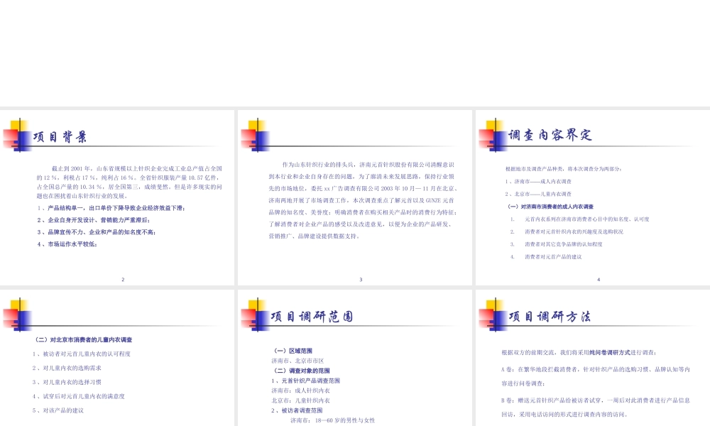 天津某针织有限责任公司市场调查报告