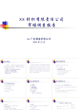天津某针织有限责任公司市场调查报告