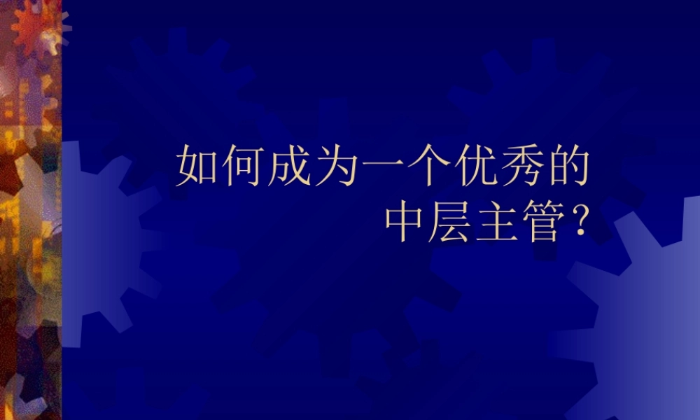 如何成为一个优秀的主管