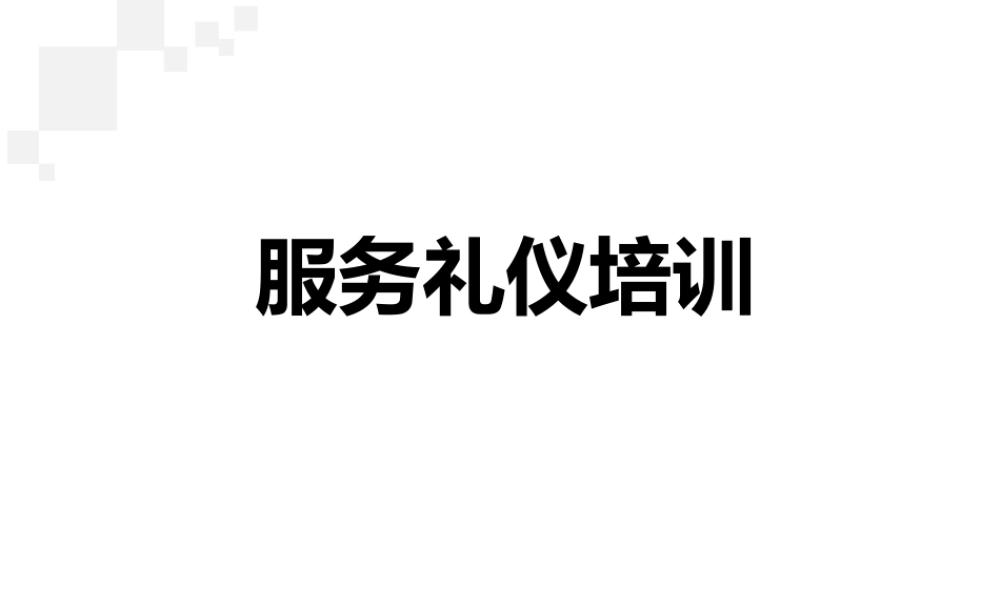 服务礼仪培训课件(PPT 93页)