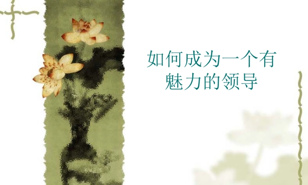 如何成为一个有魅力的领导