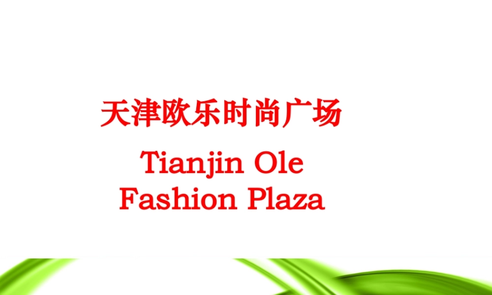 天津欧乐时尚广场招商书