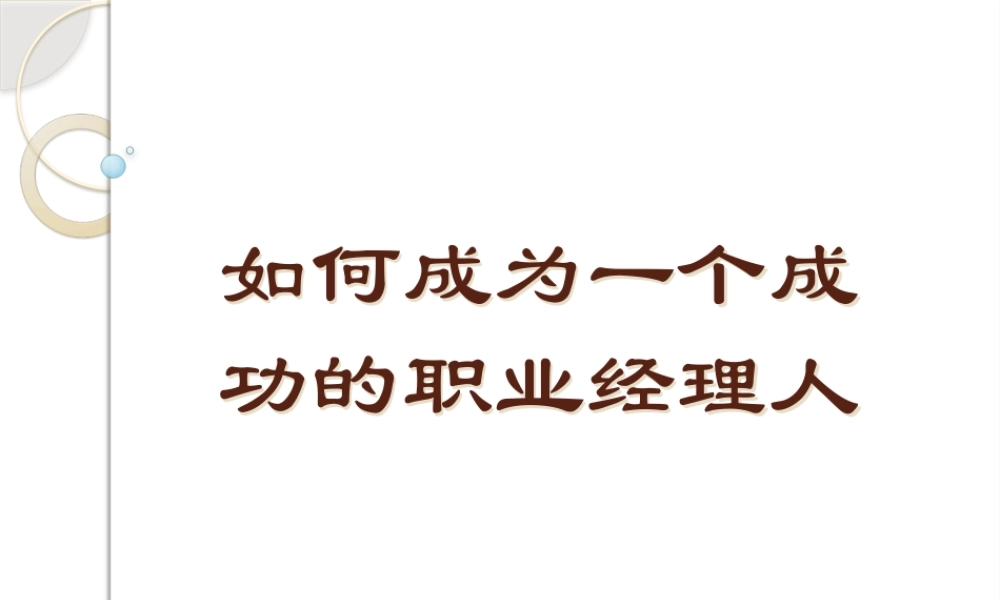 如何成为一个职业经理人