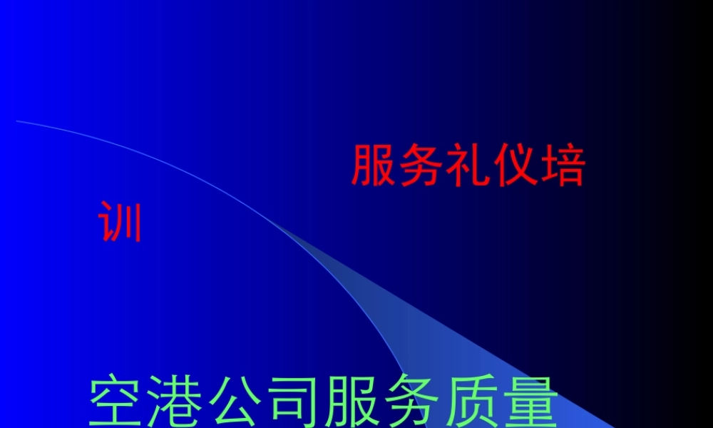 服务礼仪培训课件2
