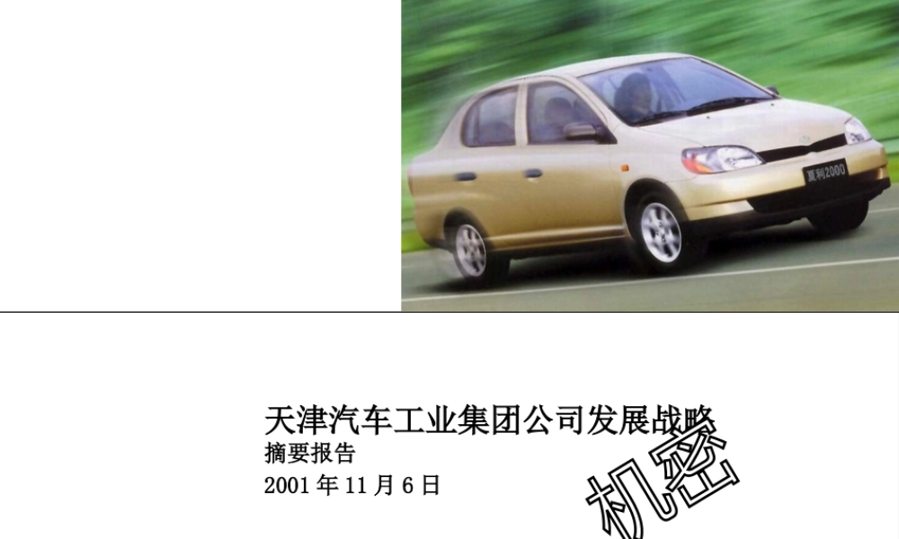 天津汽车工业集团发展战略报告