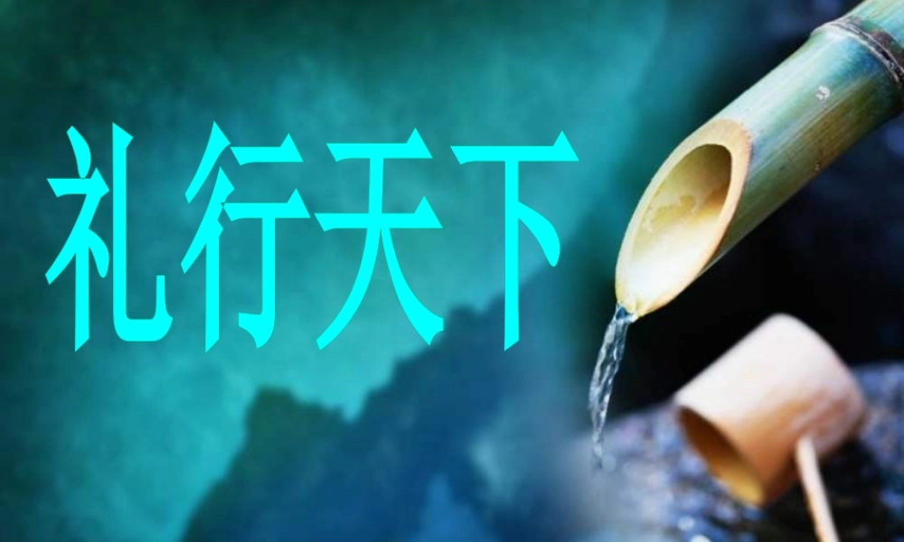 服务礼仪培训--礼行天下