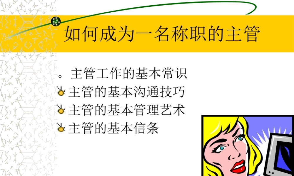 如何成为一名称职的主管(1)