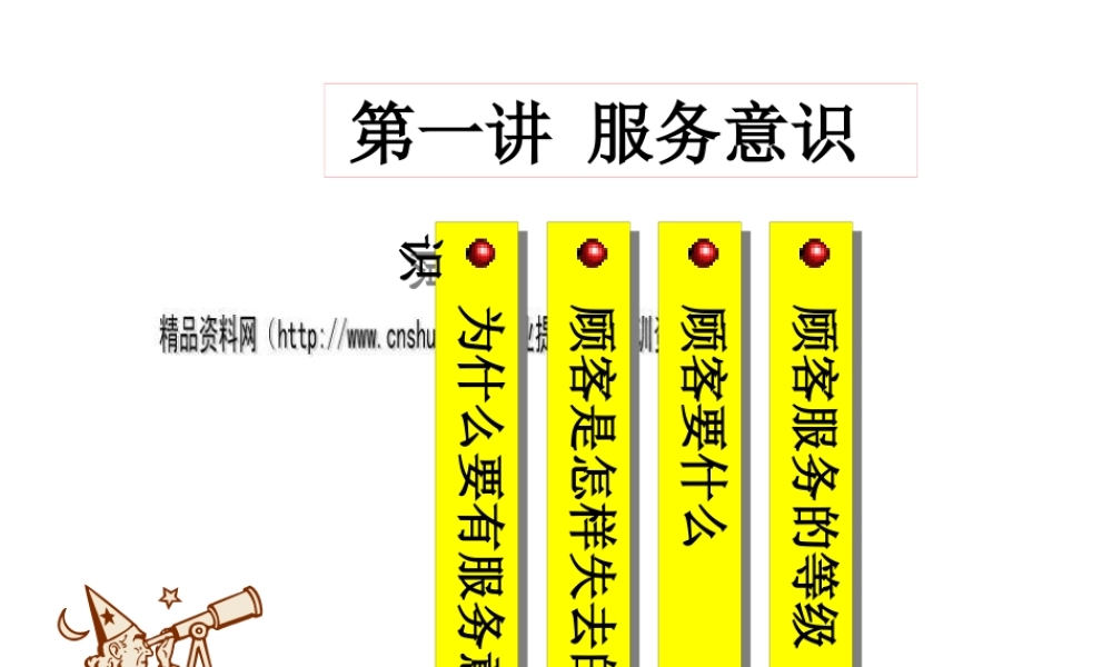 服务礼仪培训之服务意识