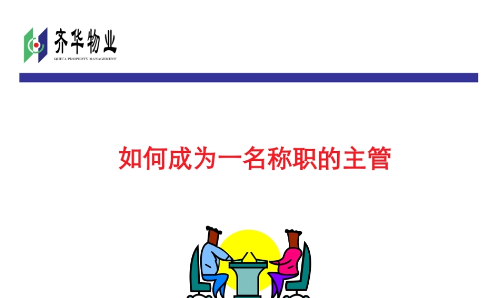 如何成为一名称职的主管