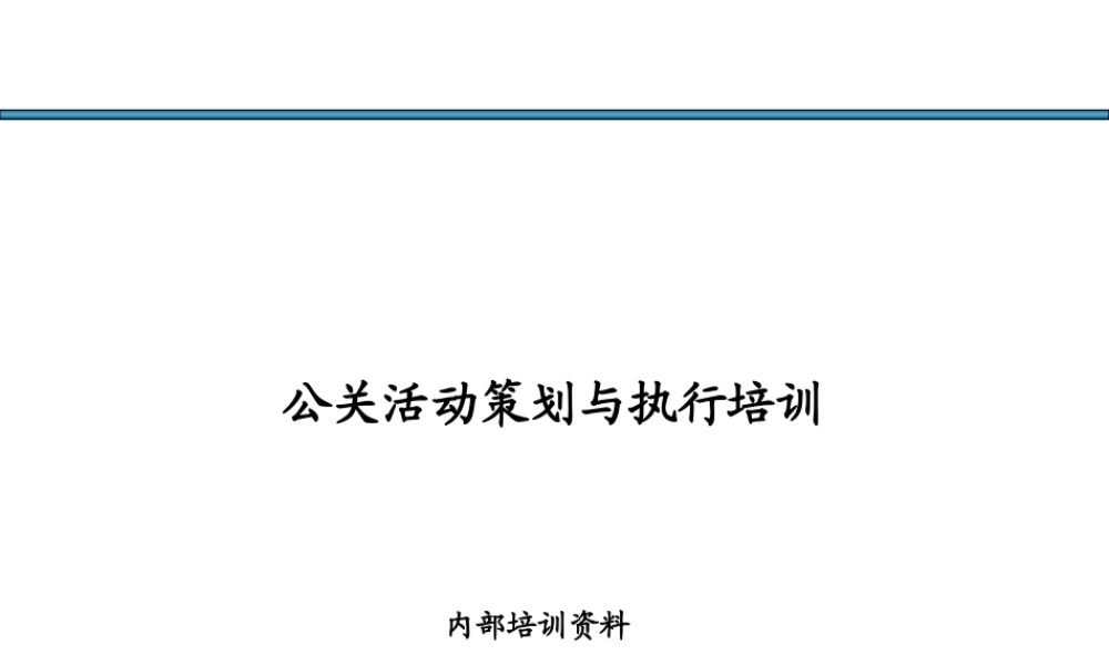 如何成为一名成功的策划师之三公关活动策划与执行
