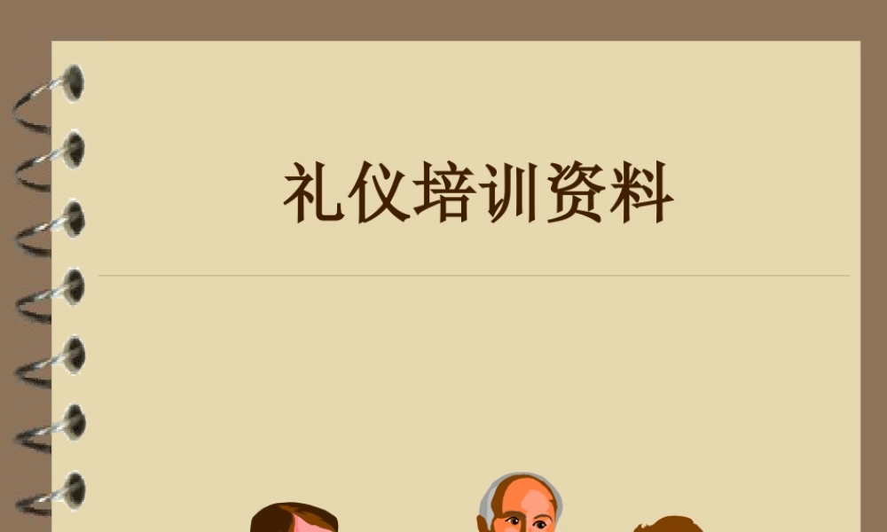 服务礼仪培训资料(ppt_29)