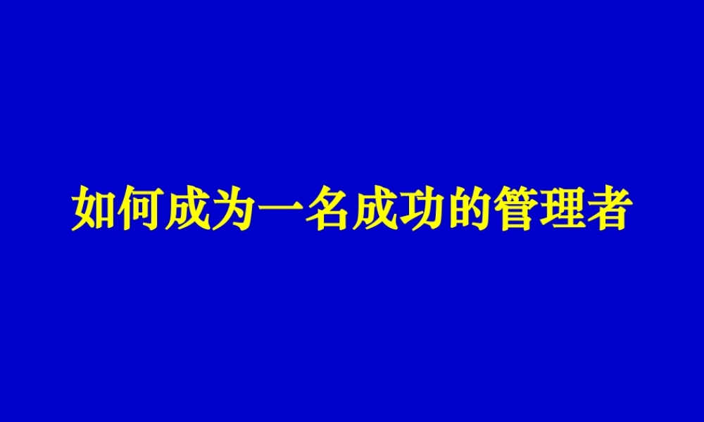 如何成为一名成功的管理者(ppt 55页)