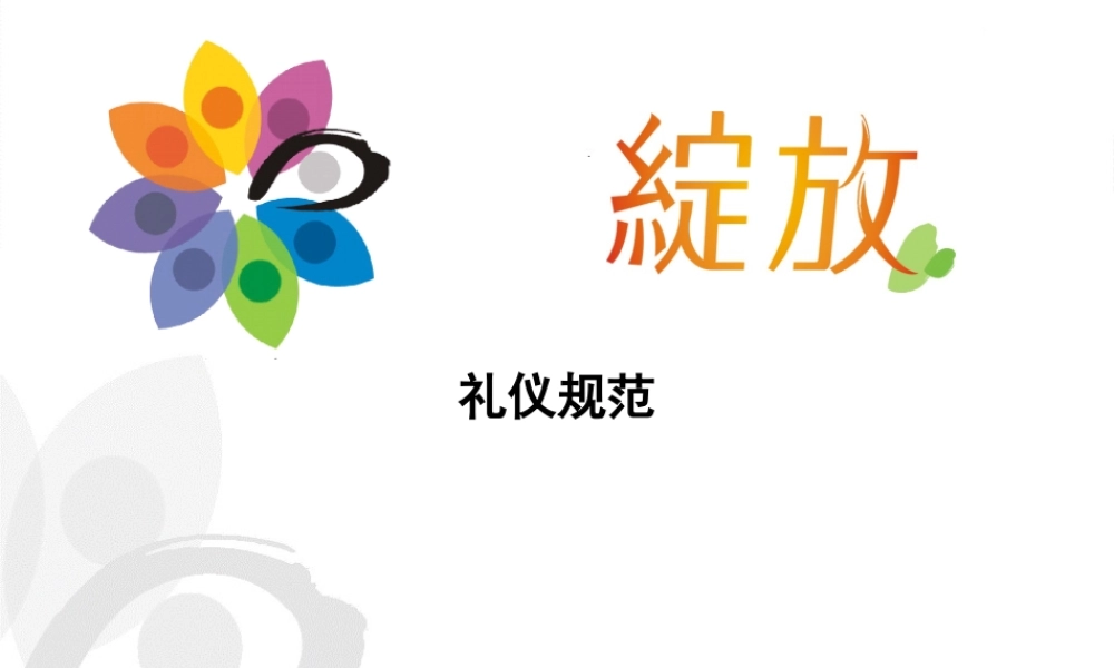 服务礼仪-商务礼仪培训